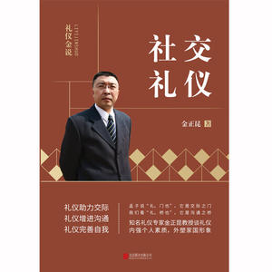 礼仪金说：社交礼仪（2019新版）