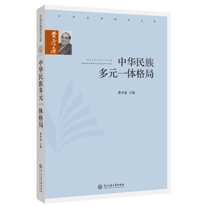 中华民族多元一体格局