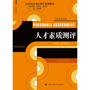 人才素质测评（21世纪应用心理学系列教材）
