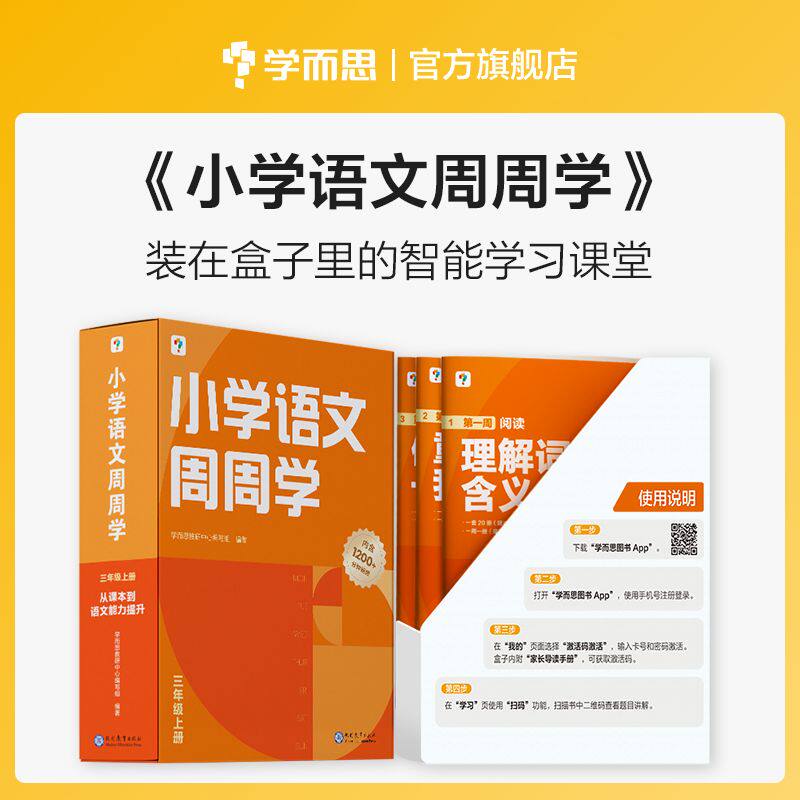 学而思小学语文周周学二年级上册部编版 每学期一盒校内提高 清北教师领衔视频讲解  智能学习课堂 2年级使用感如何?