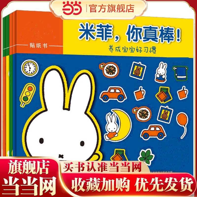 [Dangdang.Com Authentic Children's Books] Children's Fun Early Education Sticker Book for Ages 1-2, Miffy Series (Complete Set of Four Books)