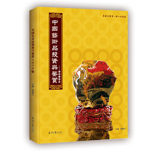 《中国艺术品投资与鉴赏（2018版））》