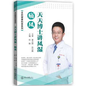 天天博士讲风湿·痛风-全民健康科普系列