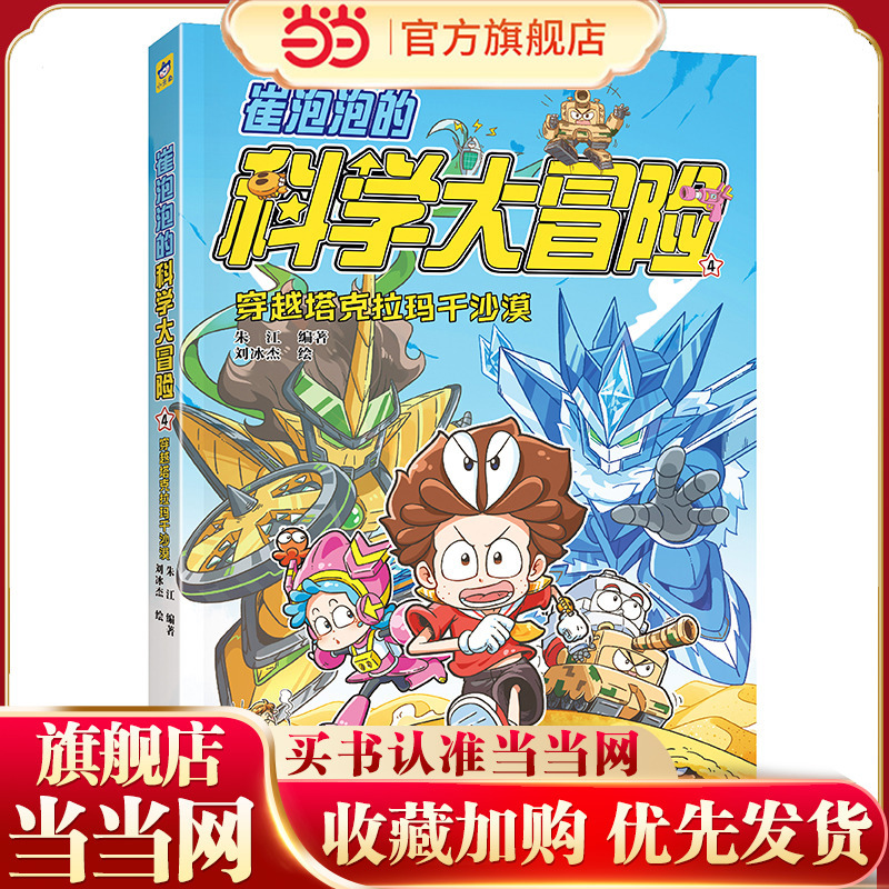 Cui Pao Pao's Science Adventure ④ Crossing the Taklamakan Desert (Includes 2 Character Laser Cards) Xiaotianjiao Science Adventure Comic "Golden Monkey Award" Comprehensive Award Comic
