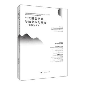 中式服装品牌与消费行为研究——案例与实证
