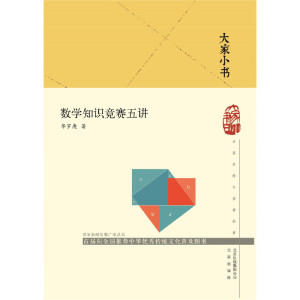 大家小书 数学知识竞赛五讲（精）