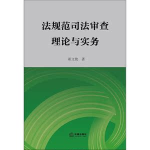 法规范司法审查理论与实务