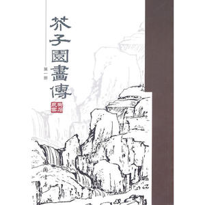 芥子园画传(*册)