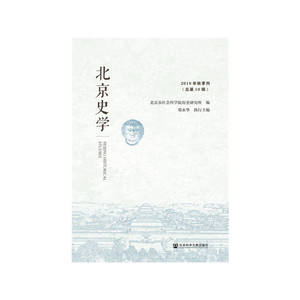 北京史学 2019年秋季刊（总第10辑）