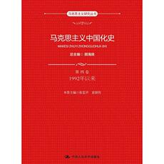 Марксистская философия 马克思主义中国化史·第四卷·1992年以来（马克思主义研究丛书）