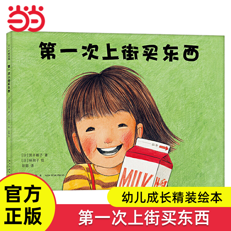 Dangdang.Com Genuine Children's Books: the First Time Going Shopping - Hardcover Growth Picture Book for Children Aged 3-4-6, Early Education Enlightenment and Cognitive Reading Material for Young Children, Parent-Child Reading, Bedtime Picture Storybook, Responsibility Cultivation and Courage Picture Book