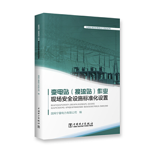 变电站（换流站）作业现场安全设施标准化设置