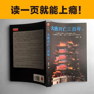 【当当网 正版书籍】大唐兴亡三百年4 《血腥的盛唐》《王阳明心学》畅销历史作家王觉仁唐史经典之作