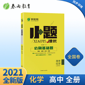实验班小题提优必刷基础题 高考化学 (全国卷) 2021年新版高一二三基础小题练习册复习真题资料（含答案和重难点突破）