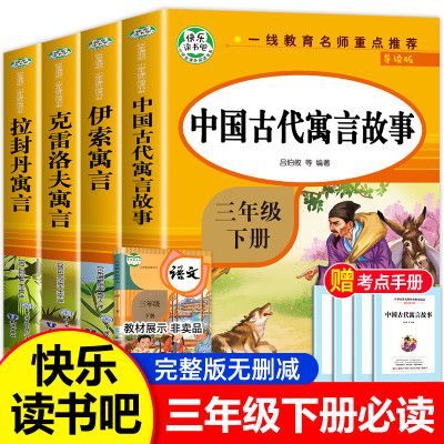 当当网正版包邮 快乐读书吧三年级下册全4册 中国古代寓言故事拉封丹寓言伊索寓言克罗夫寓言小学生寒暑假课外阅读畅销书籍3年级
