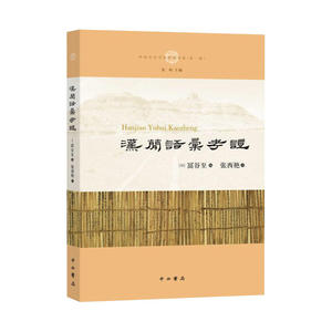 汉简语汇考证(中国中古学术思想书系)