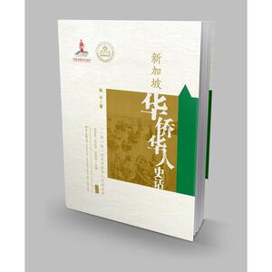 “一带一路”沿线华侨华人史话丛书·新加坡华侨华人史话