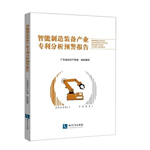 智能制造装备产业*分析预警报告