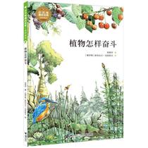 小万有通识文库·全科系列 植物怎样奋斗