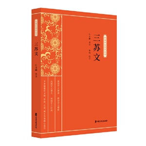 三苏文（新编学生国学丛书）