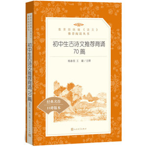 初中生古诗文推荐背诵70篇（《语文》推荐阅读丛书）人民文学出版社