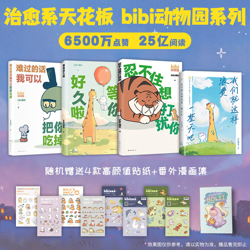 Dangdang.Com [Set of 4 Books] Let's Waste the Whole Day Together + I Can'T Help but Want to Disturb You + I'Ve Been Waiting for You for a Long Time + if You'Re Sad, I Can Eat You up Bibi Zoo Director Healing Humor Comics