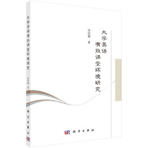 大学英语有效课堂环境研究