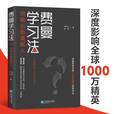 【当当网 正版书籍】 费曼学习法 学习法 从被动接受到主动学习 从快速理解到深刻记忆 从知识输入到思维输出 以教代学