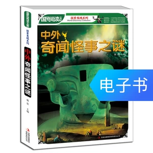 [中外奇闻怪事之谜]