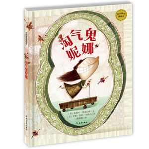 麦田精选图画书 淘气鬼妮娜