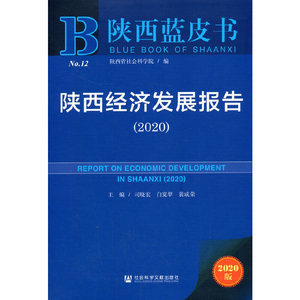 陕西蓝皮书：陕西经济发展报告（2020）