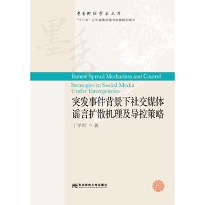 突发事件背景下社交媒体谣言扩散机理及导控策略