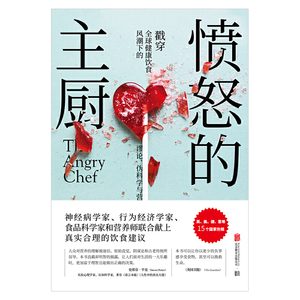 愤怒的主厨: 戳穿全球健康饮食风潮下的谬论、伪科学与营养谎言