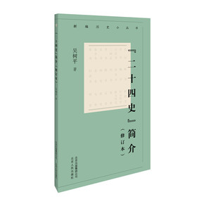 新编历史小丛书 “二十四史”简介（修订本）