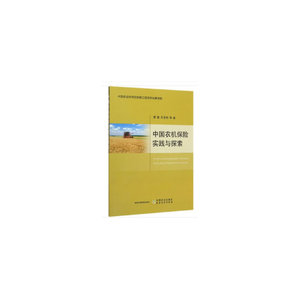 中国农机保险实践与探索