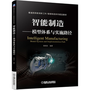 智能制造 模型体系与实施路径