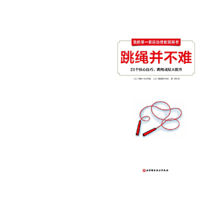 我的第一套运动技能图画书（全4册，81个核心技巧让孩子轻松变成跳绳、跑步、打球、游泳高手）