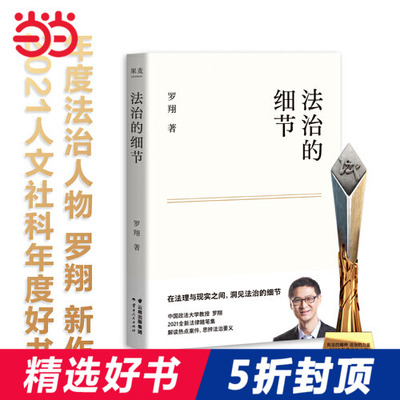 【当当网官方旗舰】法治的细节（荣获文津图书奖，罗翔新作，法律随笔，评热点、论法理、聊读书、谈爱情，人间清醒与你坦诚相见）