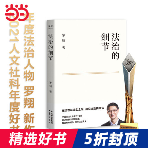 【当当网官方旗舰】法治的细节（荣获文津图书奖，罗翔新作，法律随笔，评热点、论法理、聊读书、谈爱情，人间清醒与你坦诚相见）