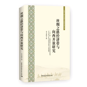 丝绸之路经济带与向西开放研究