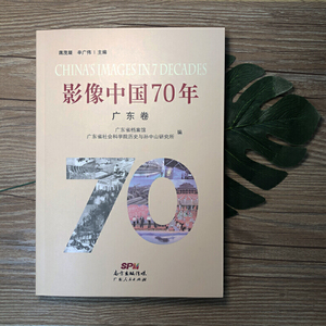 影像中国70年·广东卷