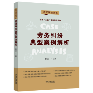 第二辑 八五 正版 当当网 书籍 社 劳务纠纷典型案例解析·法官说法丛书 中国法制出版 普法用书