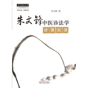 朱文峰中医诊法学讲课实录