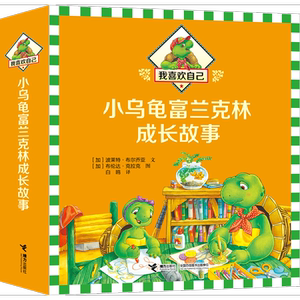 我喜欢自己：小乌龟富兰克林成长故事(共7册)