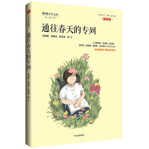 《通往春天的专列》