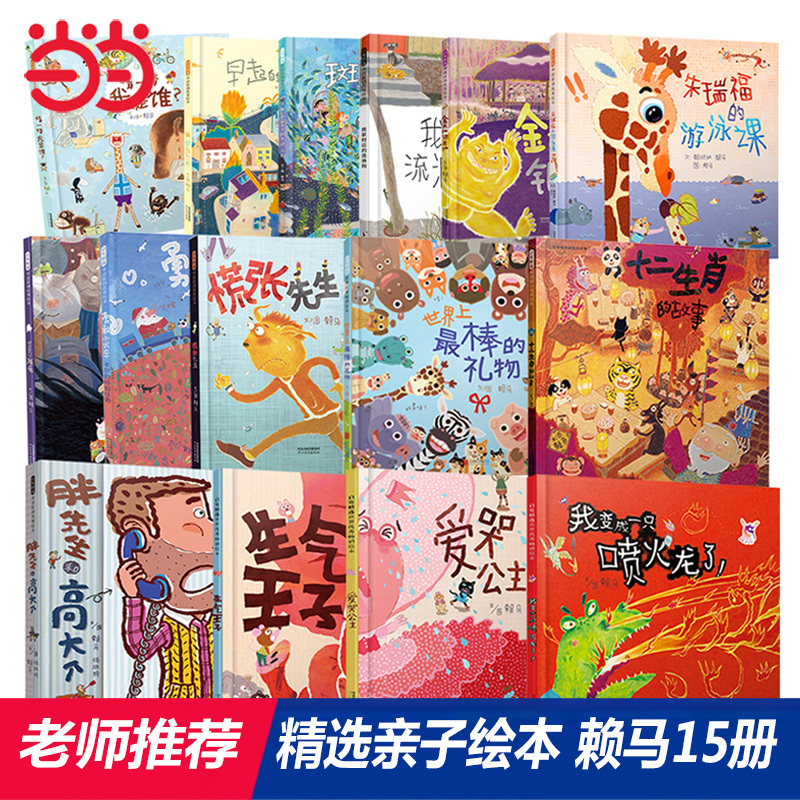 [Selected Parent-Child Picture Books by Lai Ma, Complete Set of 15 Volumes] the Best Gift in the World + I Turned into a Fire-Breathing Dragon + Ten