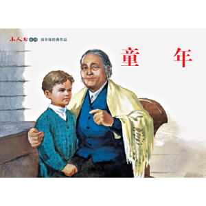 小人书系列?高尔基经典作品