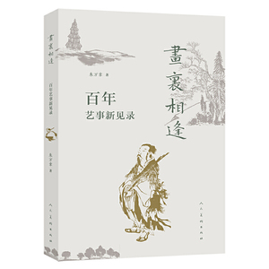 画里相逢??百年艺事新见录