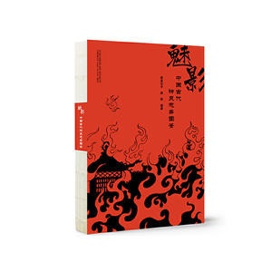 魅影 : 中国古代神灵志异图鉴