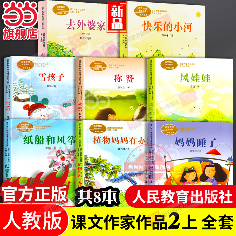 Dangdang.Com Genuine Edition, People's Education Press Textbook Author Series, Second Grade First Semester, Complete Set of 8 Books: Mom Is Sleeping, Paper Boats and Kites, Snow Child, Wind Doll, Plant Mom Has a Solution, Extracurricular Reading Books for Primary School Students Dangdang.Com Genuine Edition, People's Education Press Textbook Author Series, Second Grade First Semester, Complete Set of 8 Books: Mom Is Sleeping, Paper Boats and Kites, Snow Child, Wind Doll, Plant Mom Has a Solution, Extracurricular Reading Books for Primary School Students